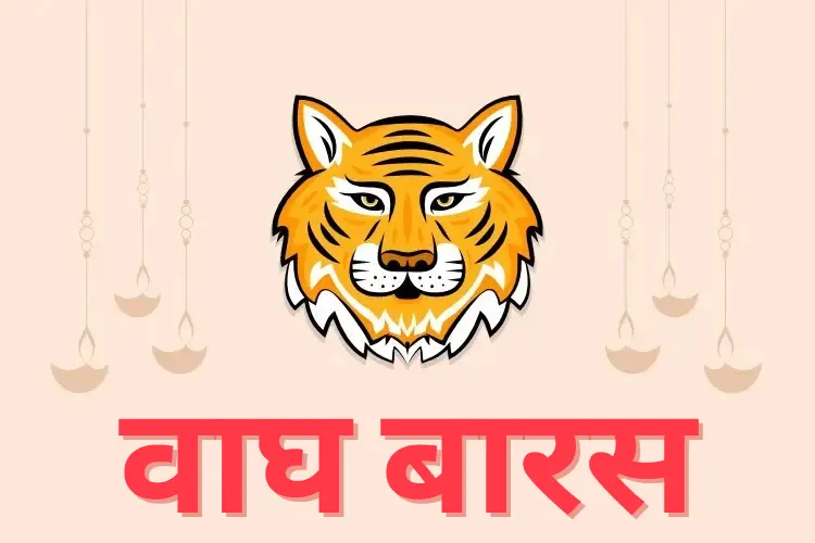 vagh baras का क्या है महत्व, इसे कब और क्यों मनाया जाता है -Ganeshaspeaks.com