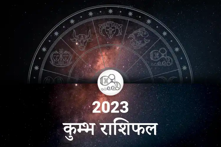 कुंभ प्रेम और संबंध राशिफल 2023