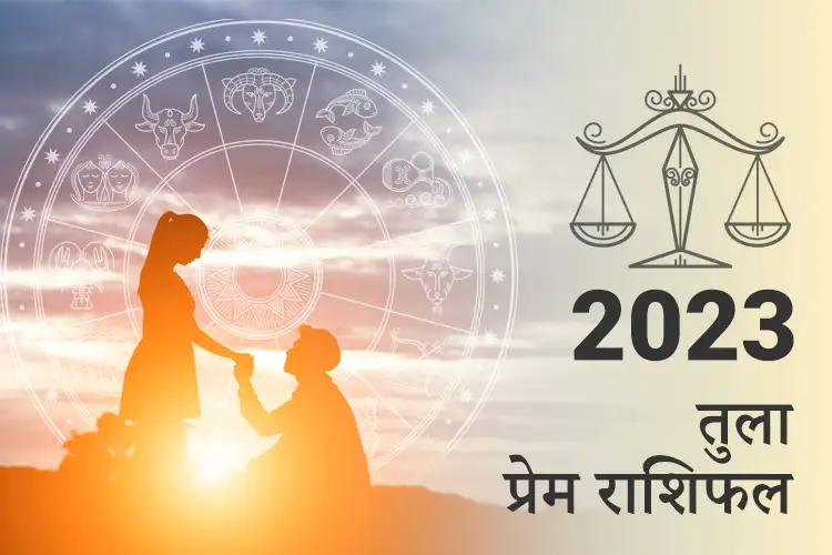 तुला प्रेम और संबंध राशिफल 2023