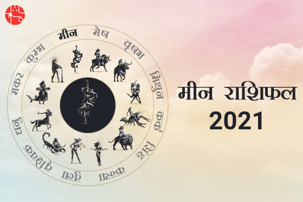 मीन राशिफल 2021