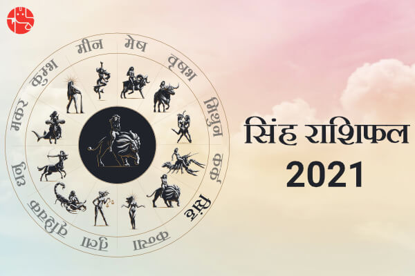 सिंह राशिफल 2021