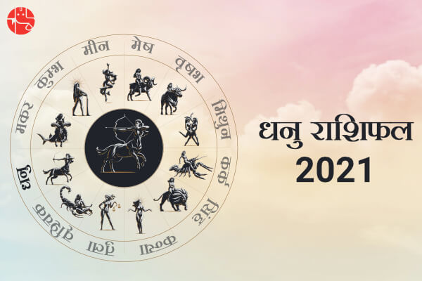 धनु राशिफल 2021