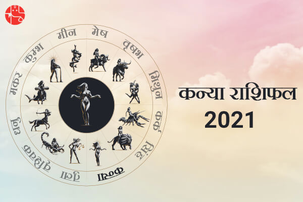 कन्या राशिफल 2021