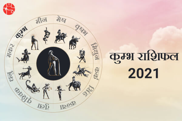 कुंभ राशिफल 2021