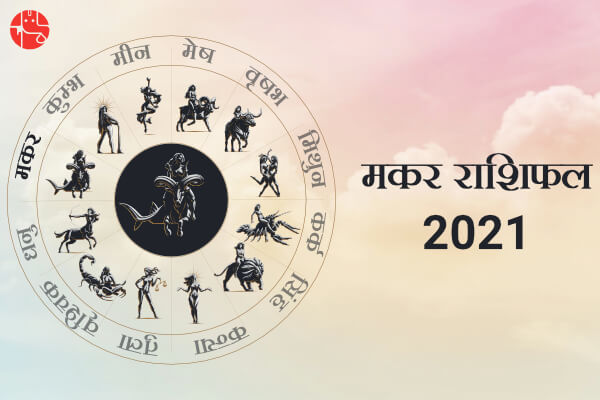 मकर राशिफल 2021