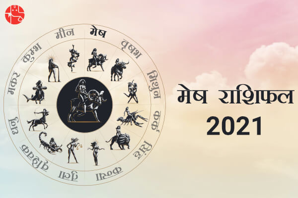 म ष र श फल 2021 Mesh Rashifal 2021