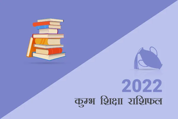 कुंभ शिक्षा राशिफल 2022