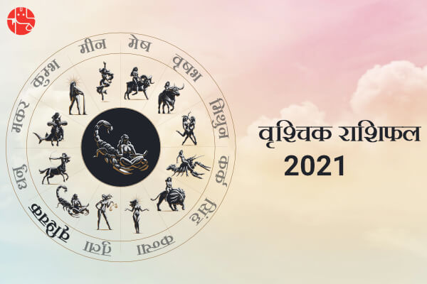 वृश्चिक राशिफल 2021