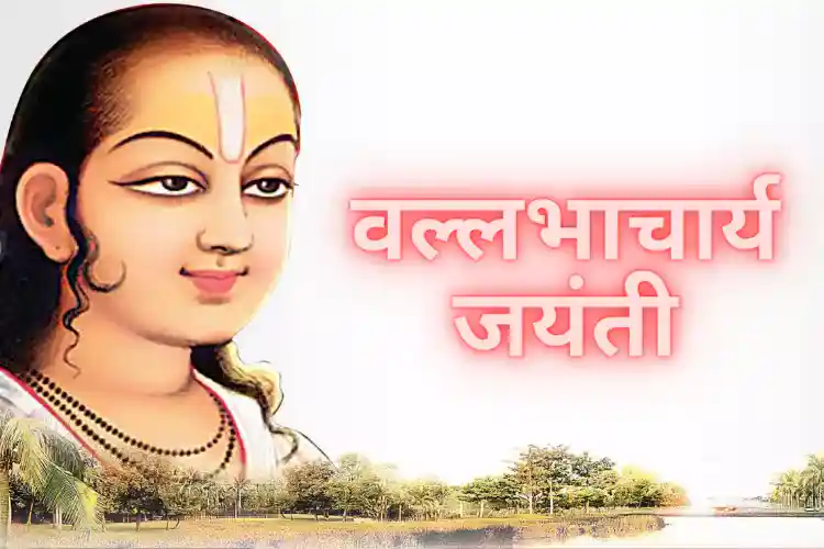 श्री वल्लभ आचार्य जयंती (Vallabhacharya Jayanti)