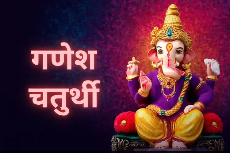 Ganesha Chaturthi का त्योहार कब और क्यों मनाया जाता है, इसके महत्व को जानिए...