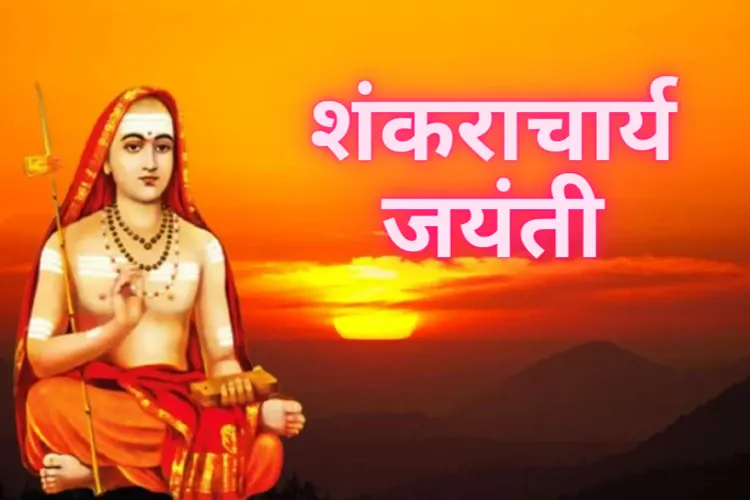 adi shankaracharya jayanti कब है, इसे क्यों मनाया जाता है? आइए जानते हैं...