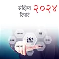 २०२४ संक्षिप्त रिपोर्ट – Acharya Shandilya