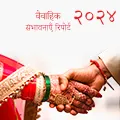 २०२४ विवाह संभावना रिपोर्ट – Acharya Vyom