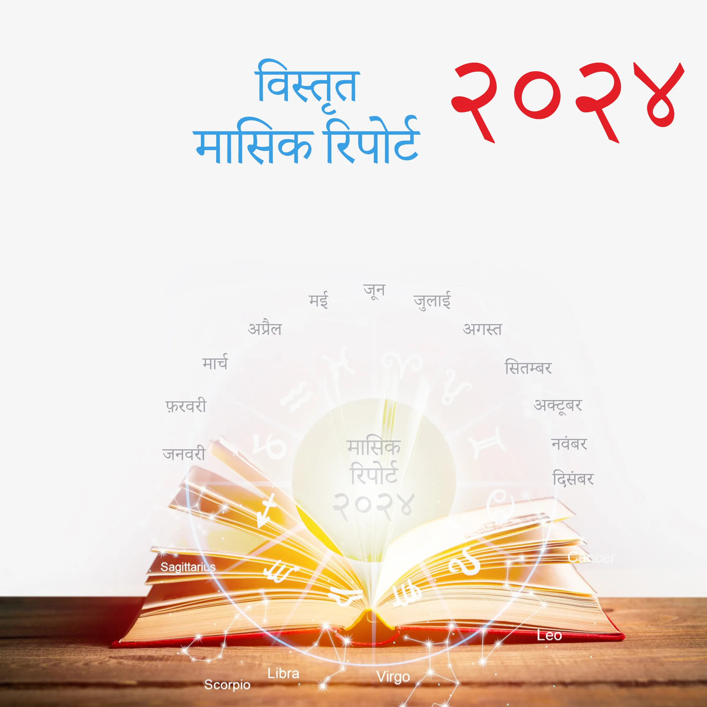 २०२४ विस्तृत मासिक रिपोर्ट – Acharya Shandilya