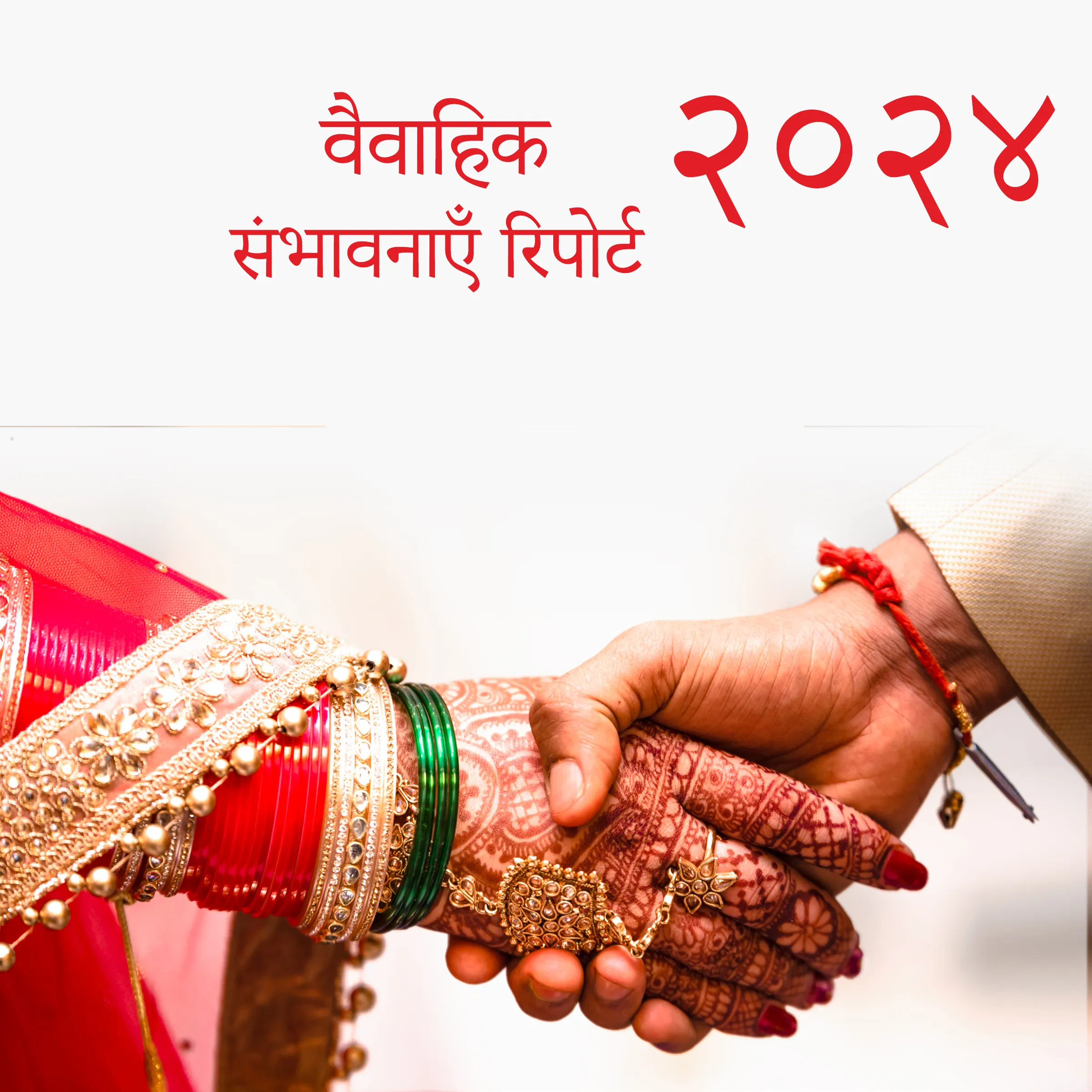 २०२४ विवाह संभावना रिपोर्ट – Acharya Anvveshi